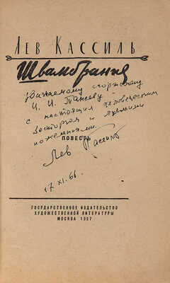 [Кассиль Л., автограф]. Кассиль Л. Швамбрания. М.: Государственное издательство художественной литературы, 1957.